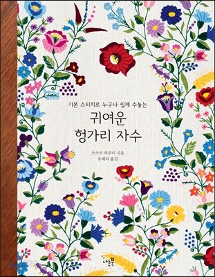 귀여운 헝가리 자수