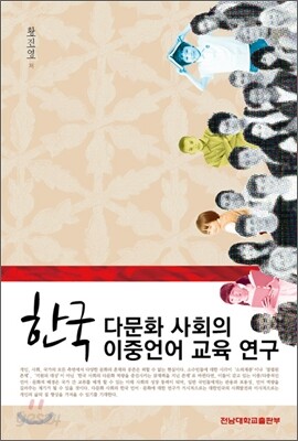 한국 다문화 사회의 이중언어 교육 연구