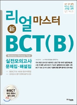 리얼 마스터 新 BCT (B) 실전 모의고사