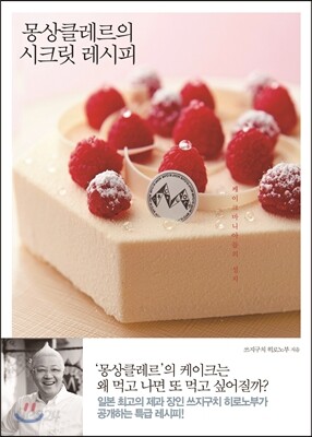 몽상클레르의 시크릿 레시피