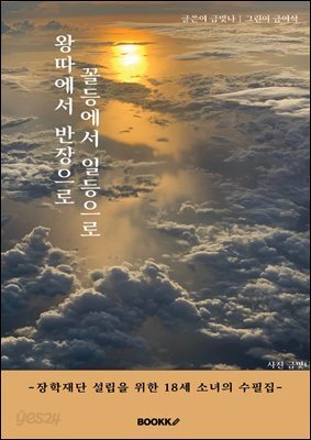 왕따에서 반장으로 꼴등에서 일등으로