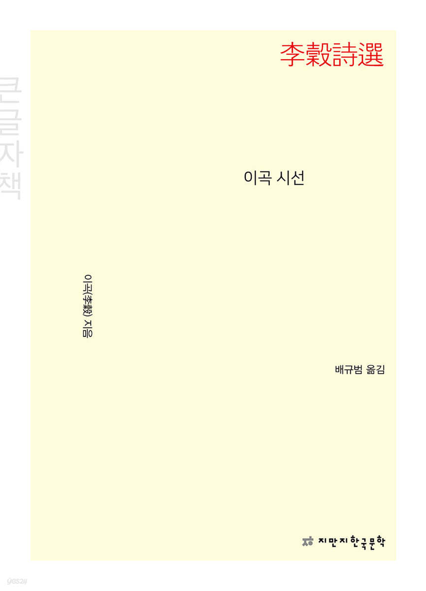 이곡 시선 (큰글자책)