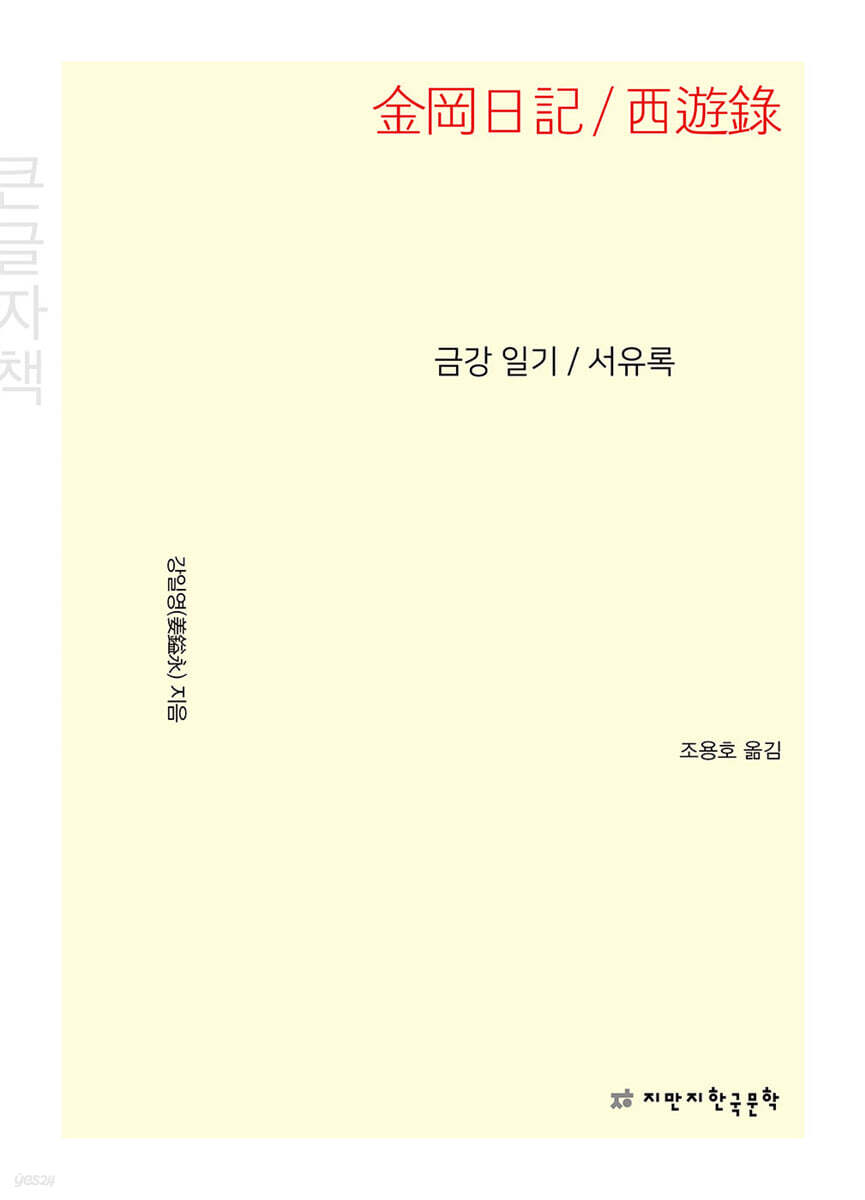 금강 일기 /서유록 (큰글자책)