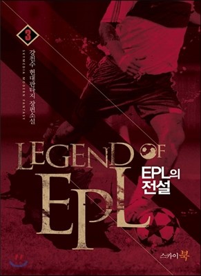 EPL의 전설 3