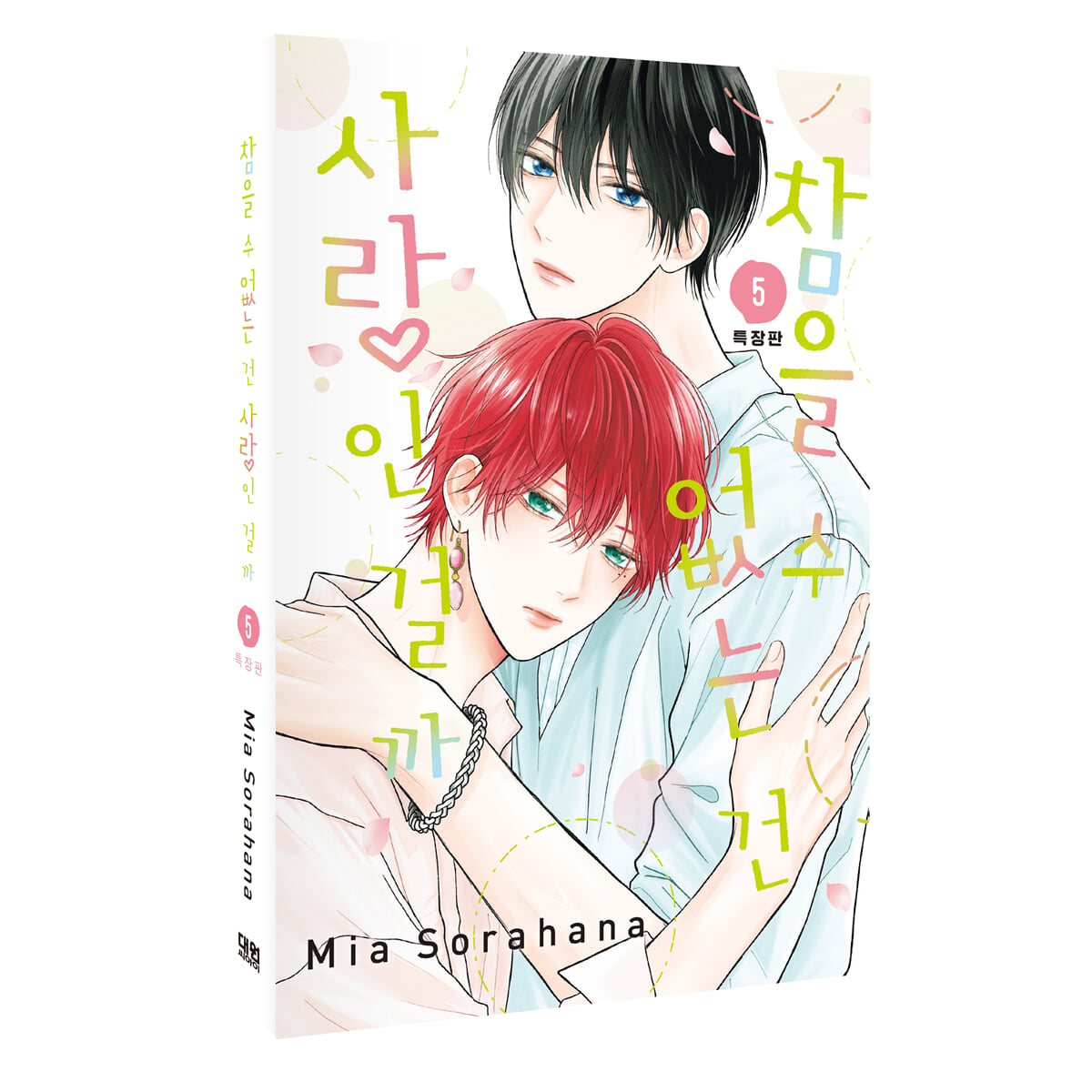 참을 수 없는 건 사랑인 걸까 5 특장판