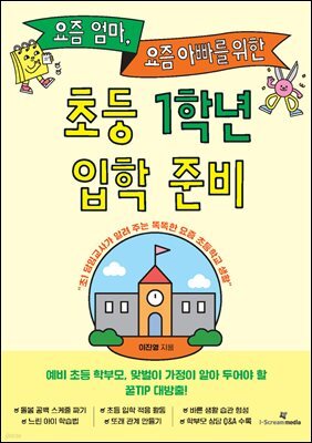 [단독] 요즘 엄마, 요즘 아빠를 위한 초등 1학년 입학 준비