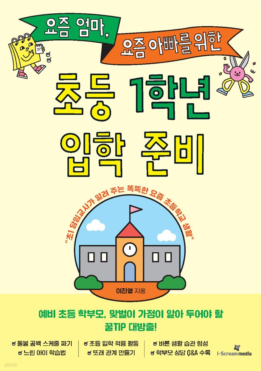 요즘 엄마, 요즘 아빠를 위한 초등 1학년 입학 준비
