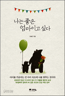 나는 좋은 엄마이고 싶다