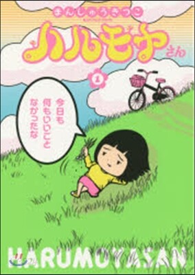 ハルモヤさん   1