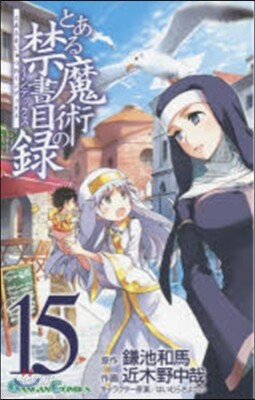 とある魔術の禁書目錄  15