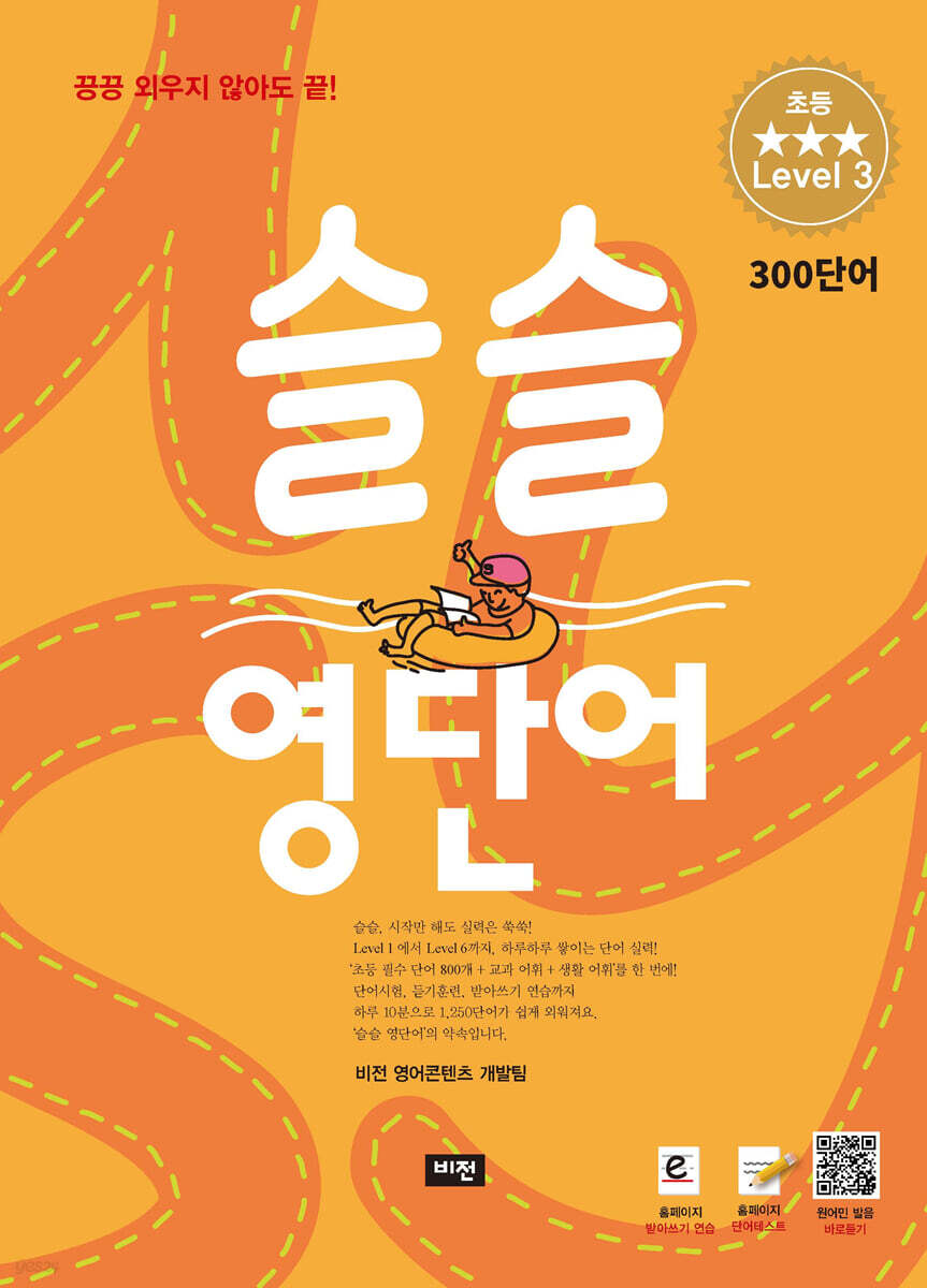 슬슬 영단어 Level 3
