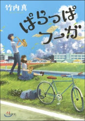ぱらっぱフ-ガ