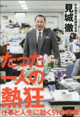 たった一人の熱狂 仕事と人生に效く51の