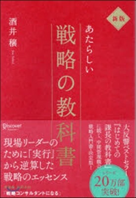 あたらしい戰略の敎科書 新版