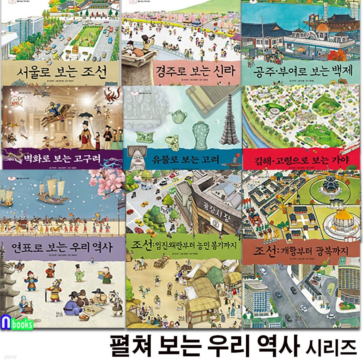 현암주니어 펼쳐 보는 우리 역사 시리즈 9권 세트/연표로보는우리역사.공주부여로보는백제.벽화로보는고구려.유물로보는고려.경주로보는신라.김해.조선