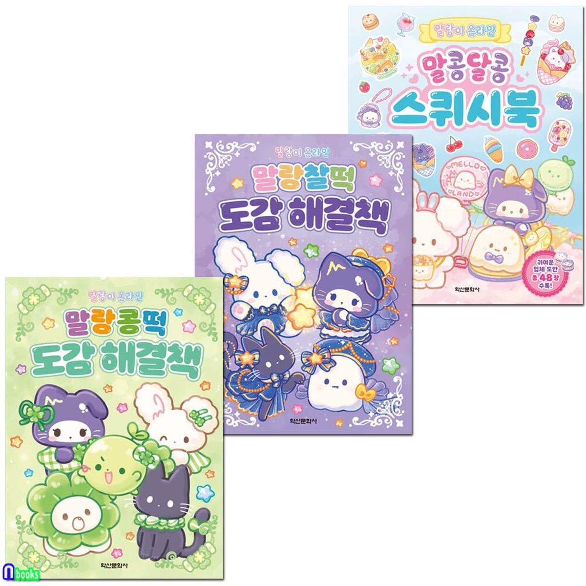 초등학생 말랑이 온라인 도감 해결책 2권 말콩달콩 스퀴시북 세트/말랑콩떡+말랑찰떡도감해결책+말콩달콩스퀴시북