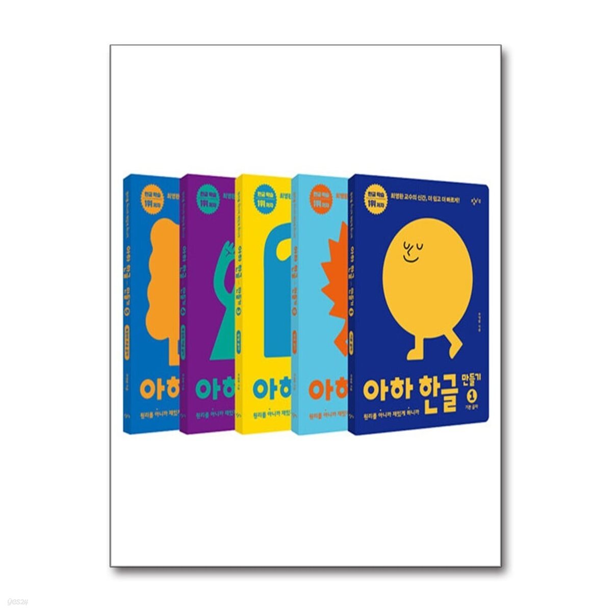 아하 한글 만들기 1~5 세트 - 전5권