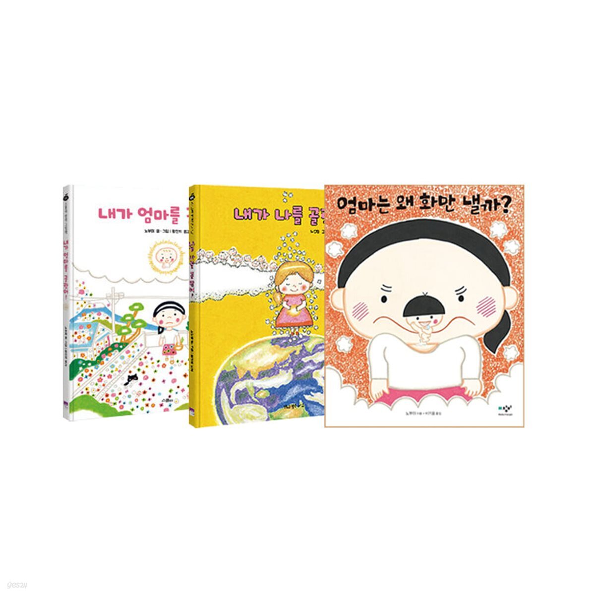 내가 엄마를 골랐어 + 내가 나를 골랐어 + 엄마는 왜 화만 낼까 세트 (전3권) : 노부미 그림책
