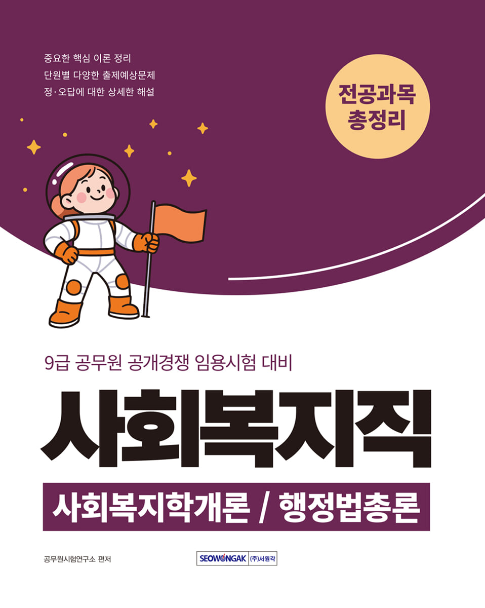 2026 9급 공무원 사회복지직 전공과목 총정리