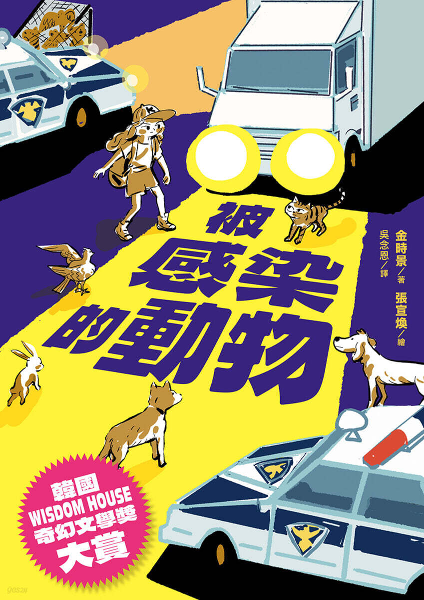被感染的動物 피감염적동물