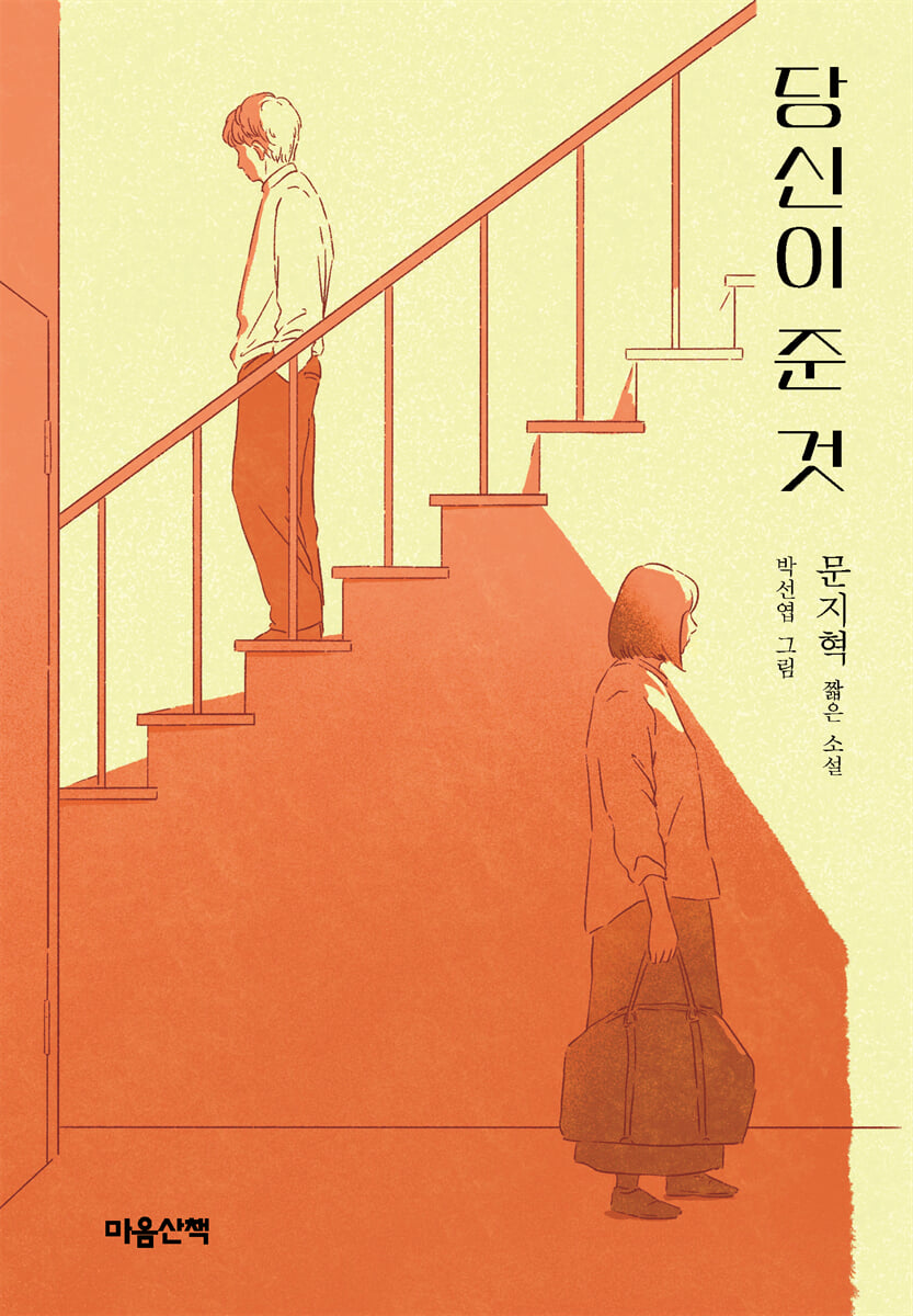 당신이 준 것
