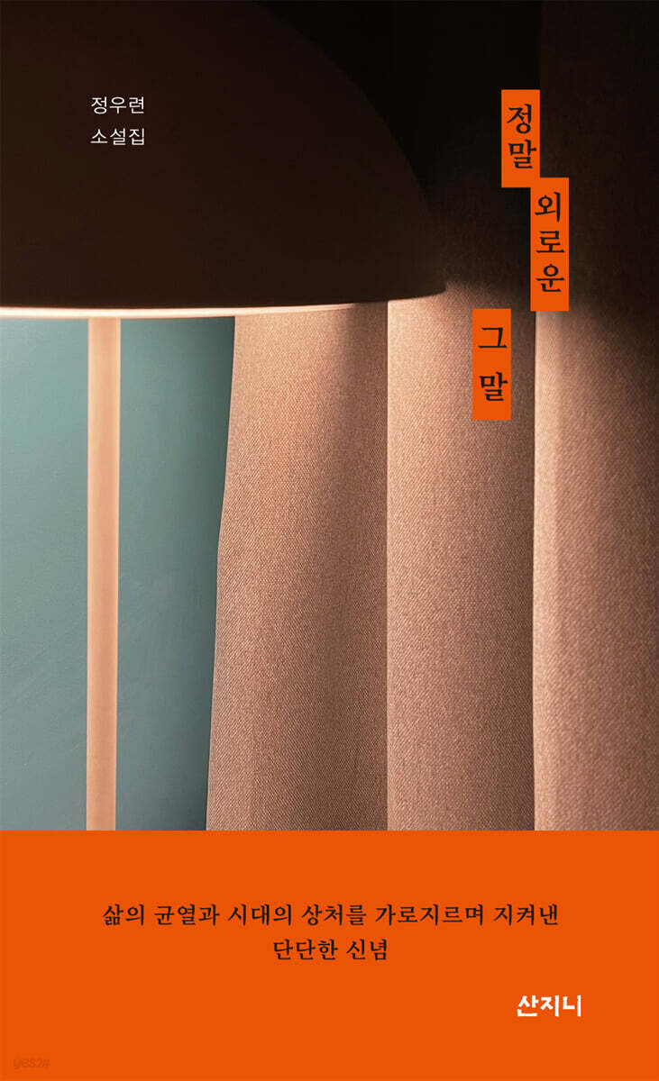 정말 외로운 그 말