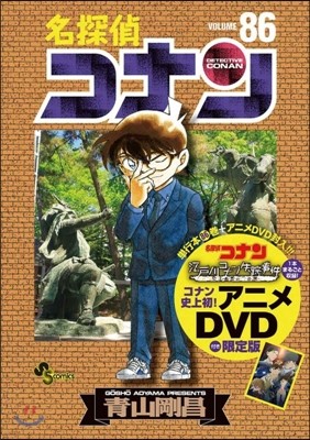名探偵コナン 86 DVD付き限定版