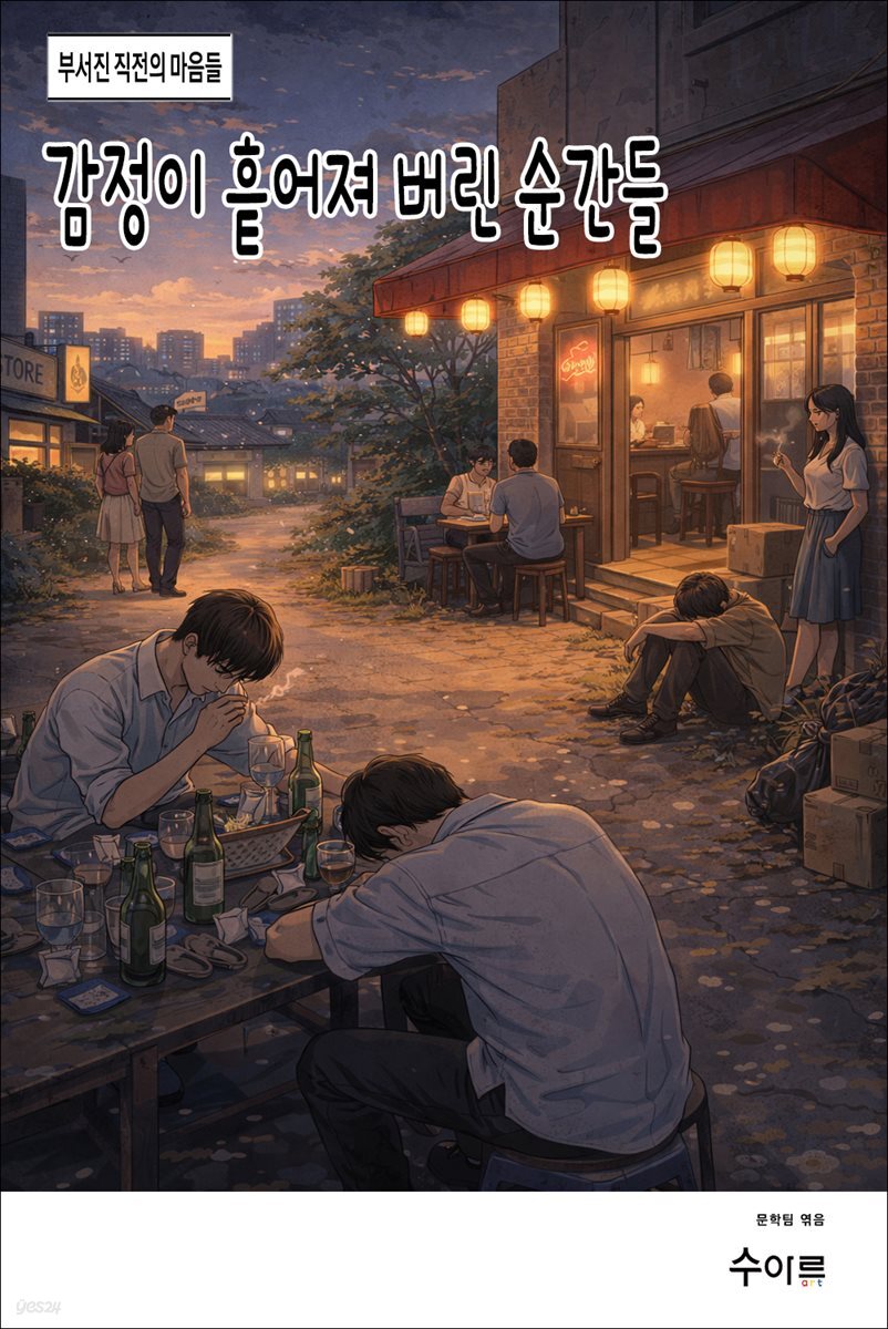 감정이 흩어져 버린 순간들