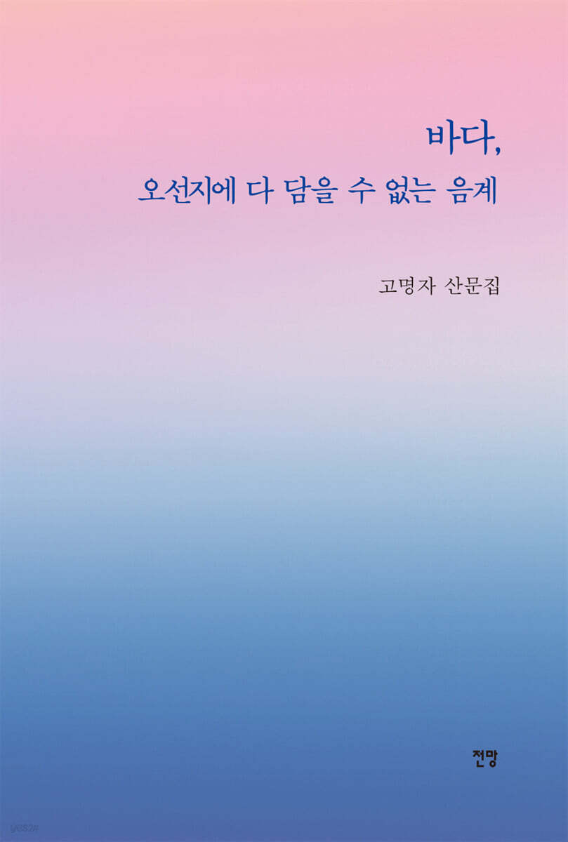 바다, 오선지에 다 담을 수 없는 음계