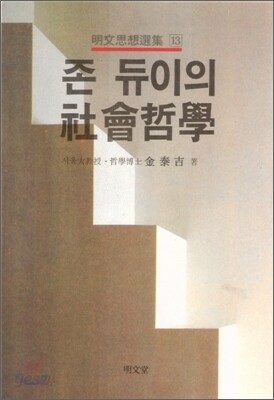 존듀이의 사회철학