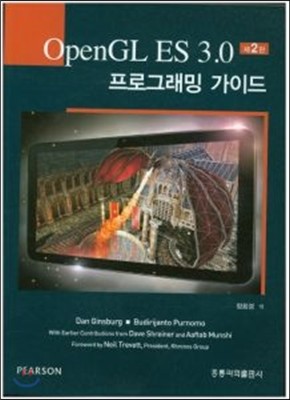 OpenGL ES 3.0 프로그래밍 가이드