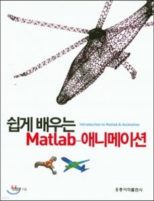 쉽게 배우는 MATLAB-애니메이션