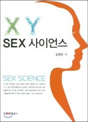 홍릉과학(홍릉과학출판사)  SEX 사이언스