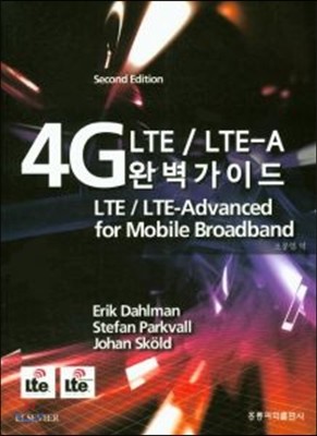 4G LTE/LTE-A 완벽가이드