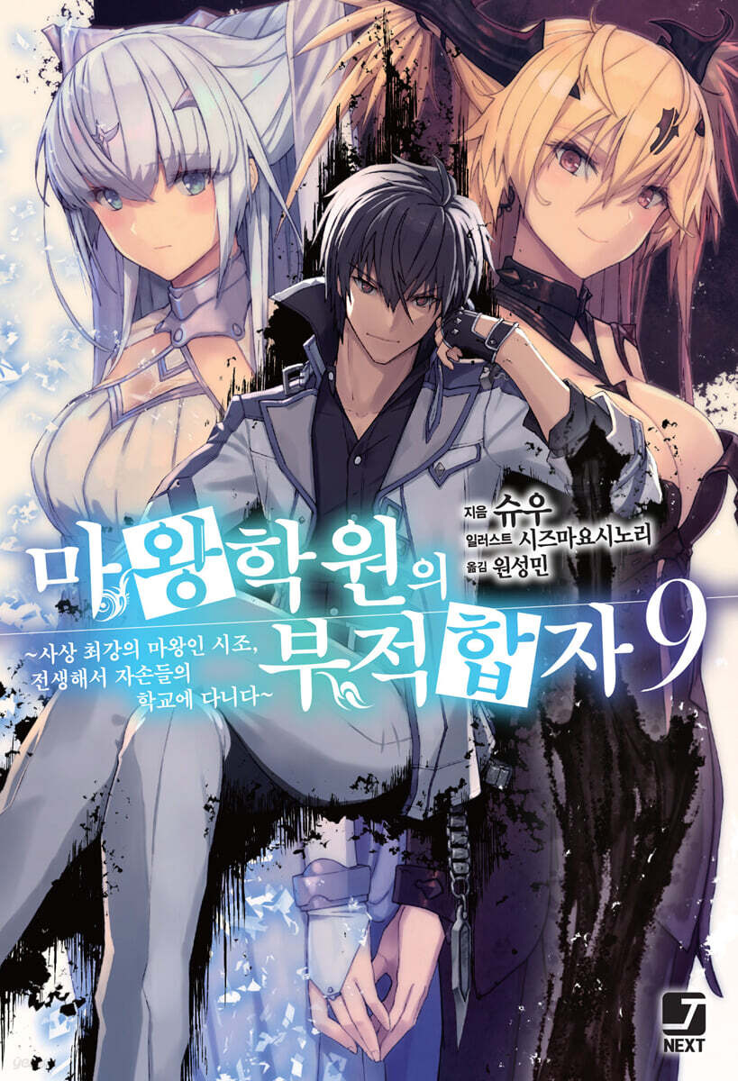 마왕학원의 부적합자 ~사상 최강의 마왕인 시조, 전생해서 자손들의 학교에 다니다~ 9