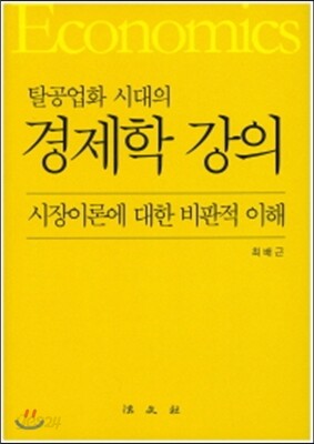 탈공업화 시대의 경제학 강의