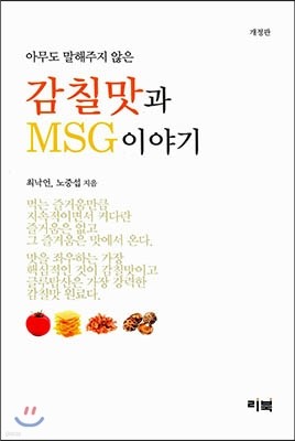 감칠맛과 MSG 이야기 