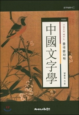 중국문자학