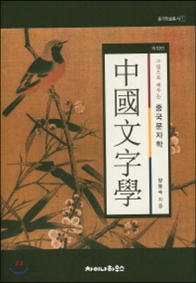 중국문자학