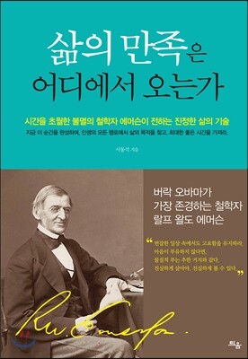 틔움  삶의 만족은 어디에서 오는가 시간을 초월한 불멸의 철학자 에머슨이 전하는 진정한 삶의 기술