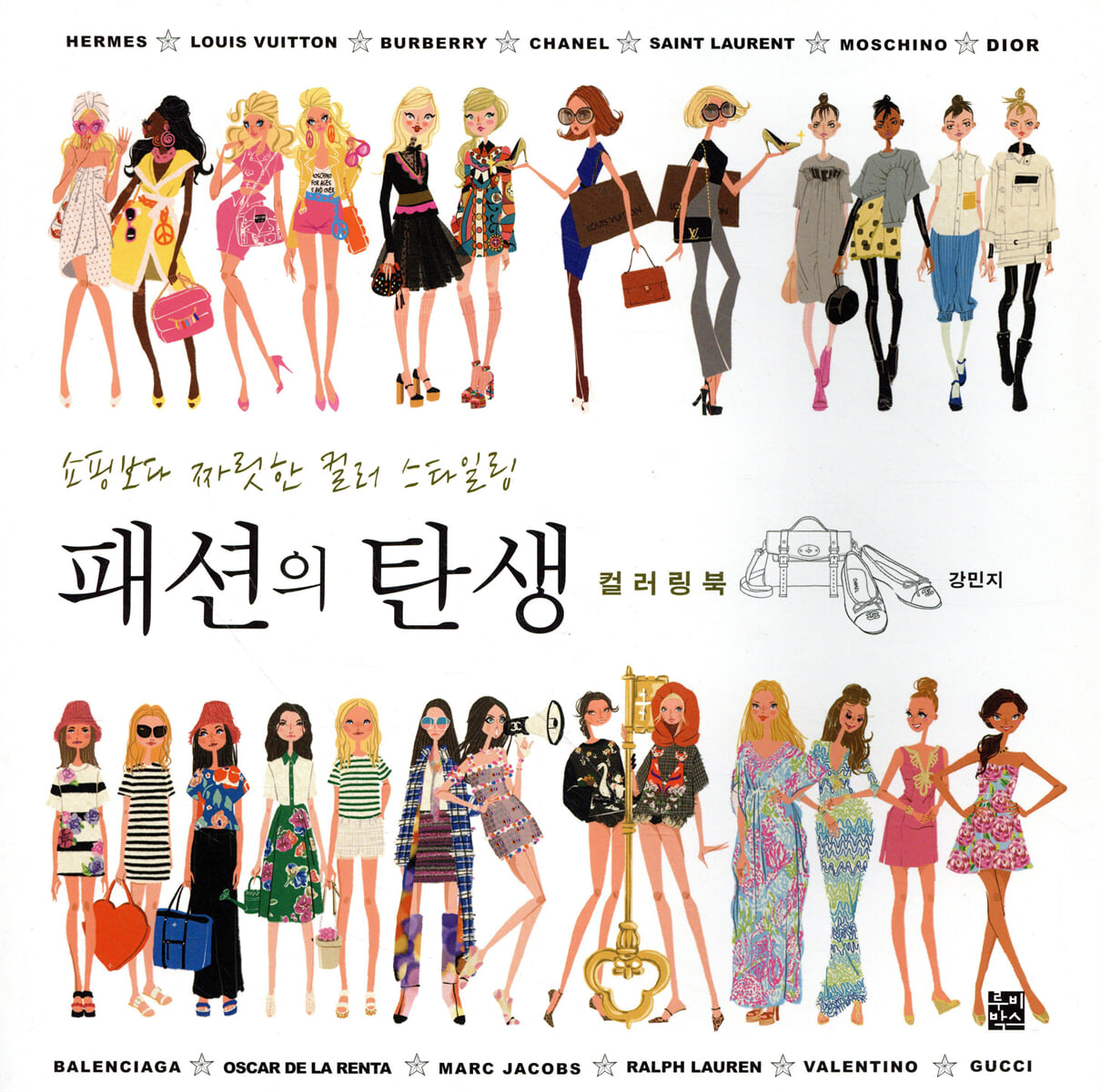 패션의 탄생 컬러링북