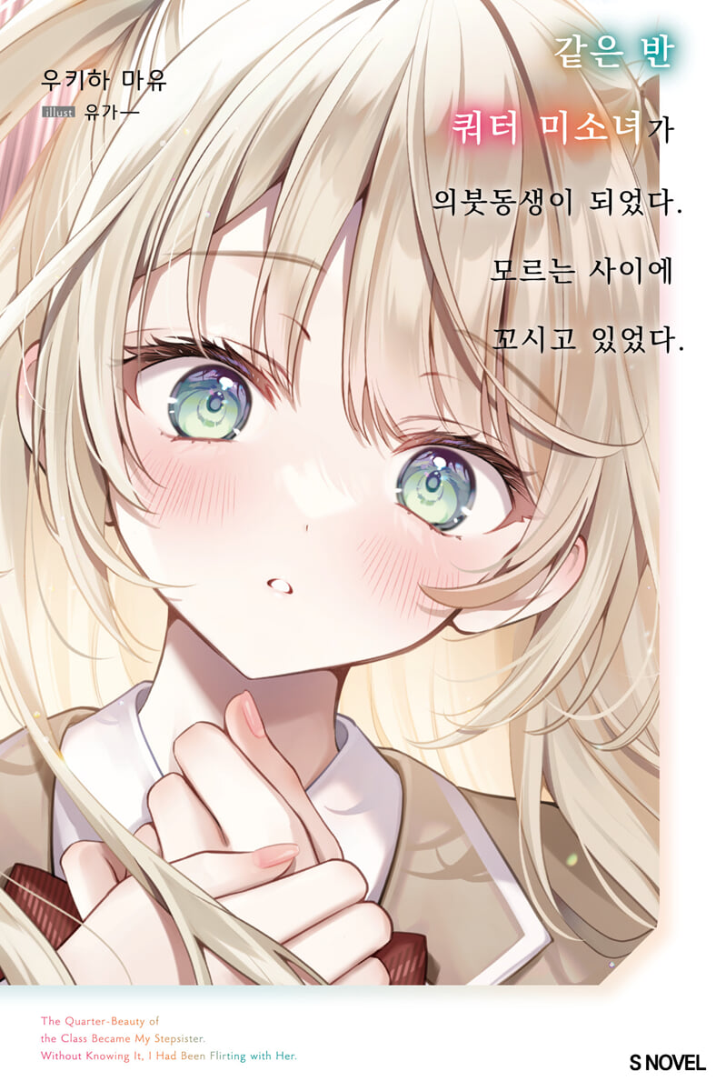 같은 반 쿼터 미소녀가 의붓동생이 되었다. 모르는 사이에 꼬시고 있었다. 1