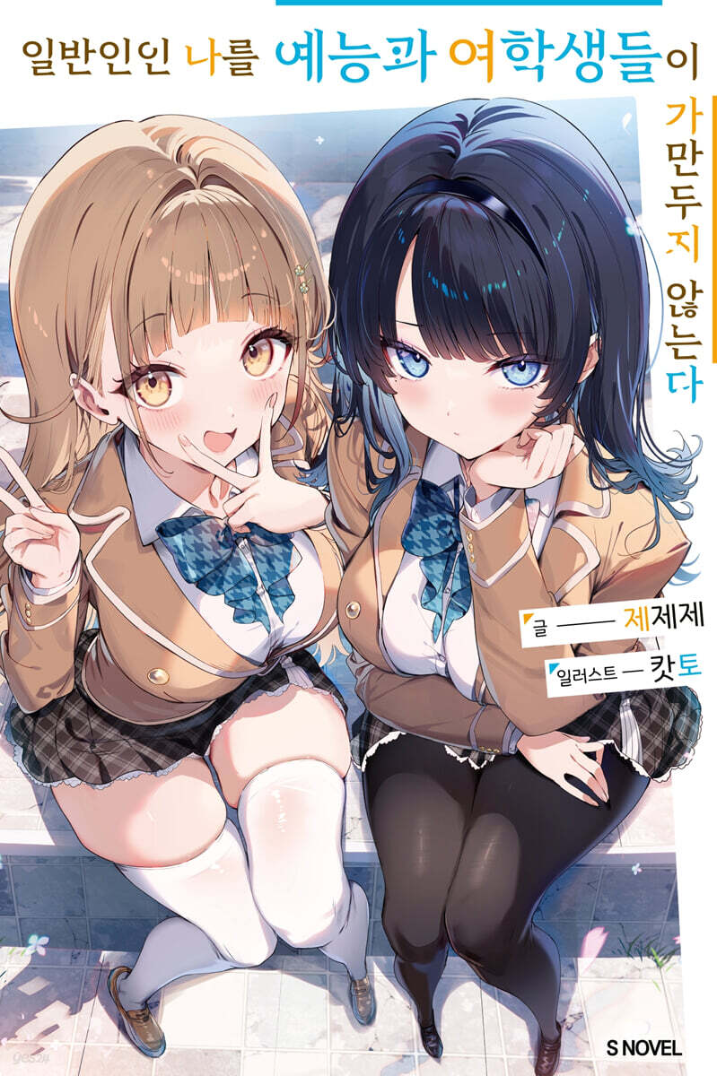 일반인인 나를 예능과 여학생들이 가만두지 않는다 1
