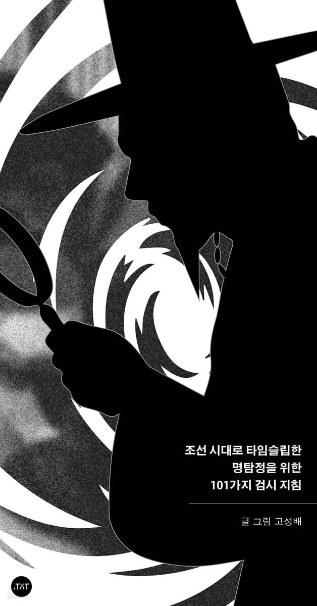 조선시대로 타임슬립한 명탐정을 위한 101가지 검시지침
