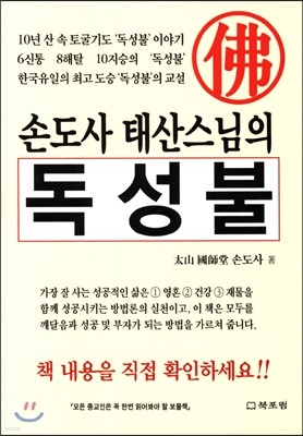 손도사 태산스님의 독성불