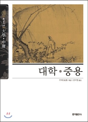 대학 ·중용