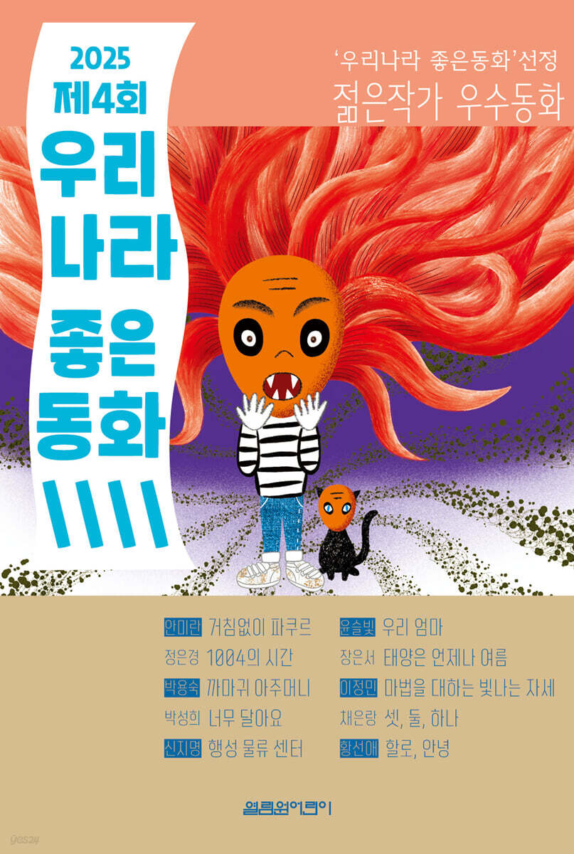 2025 제4회 우리나라 좋은동화