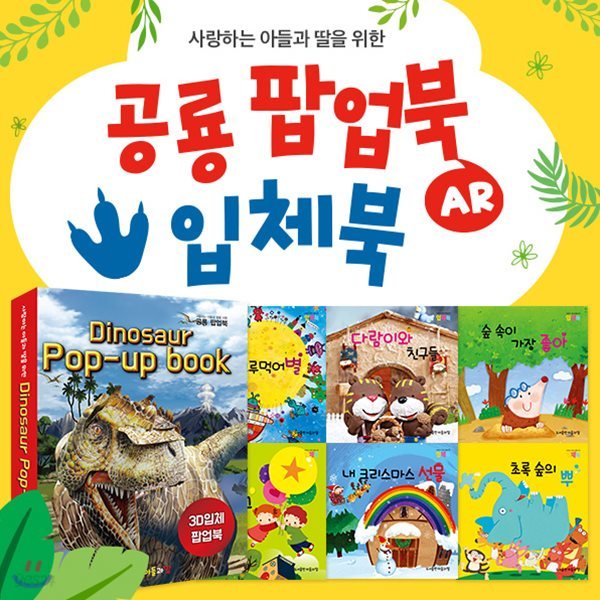 아들과딸 - 공룡팝업북 + 입체북 / 입체팝업북  / 입체북  / 팝업북 / AR