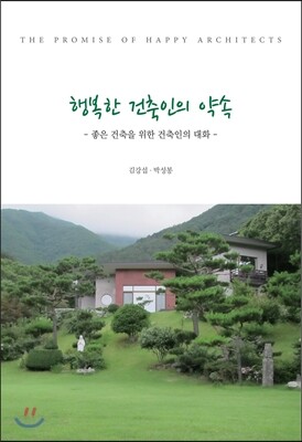 시공문화사  행복한 건축인의 약속
