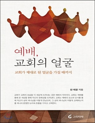 예배, 교회의 얼굴